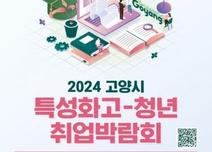 고양시, ‘2024 특성화고-청년 취업박람회' 참여기업 모집