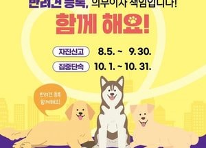 인천 계양구 ‘2024년 동물등록 자진 신고 기간’ 내달 30일까지 운영