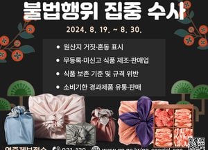 경기도 특사경, 추석 앞두고 성수식품 불법행위 집중수사...19일부터 30일까지
