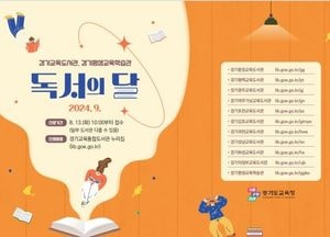 경기도교육청, 9월 독서의 달 맞아 ‘학생·지역주민 대상’ 다양한 프로그램 열어