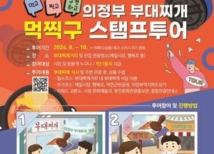 의정부시 ‘부대찌개 먹찍구 스탬프투어’ 시작…도장 쾅