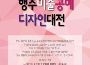 고양시 ‘제30회 고양 행주 미술·공예·디자인대전’ 수상작 전시회 열려