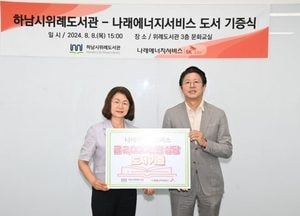 하남시, 나래에너지서비스서 위례도서관에 도서 기증받아