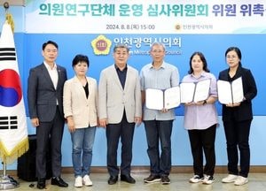 인천시의회, 의원 연구단체 운영 심사위원회 위원 6명 위촉
