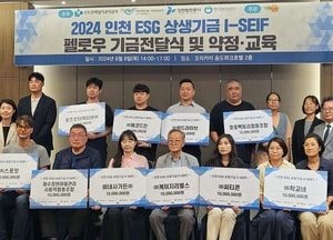 인천항만공사  ‘인천 ESG 상생 기금’ 펠로우 기금전달식 개최