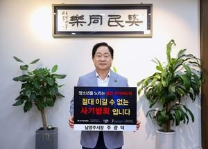 주광덕 남양주시장 ‘청소년 도박 근절 릴레이 챌린지’ 동참