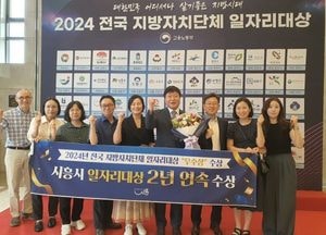 시흥시, 전국 지방자치단체 일자리 대상 ‘우수상’ 2년 연속 수상