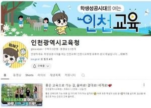 인천광역시교육청, 공식 유튜브 채널 구독자 5만명 돌파