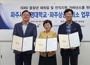 파주시, 서영대-파주상공회의소와 ‘MOU’…관내 중장년층들의 취업 역량 지원 위해