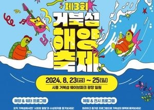 시흥시 ‘2024 제3회 거북섬 해양축제’개최… 여름 더위 날리자