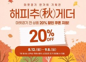 경기도농수산진흥원, 해피추(秋)게더 마켓경기서 경기 농수특산물 전 품목 20% 할인