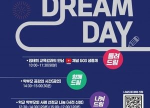 경기도교육청, 학부모와 소통하고 공감하는 ‘학부모 드림 데이’ 개최