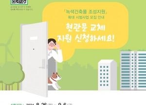 수원시, 단열문 교체하면 최대 100만원 지원 '녹색건축물 조성지원사업' 실시
