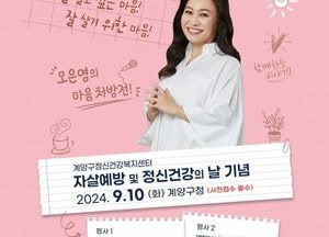인천 계양구, 내달 10일 ‘오은영의 마음처방전’ 강연 행사 개최