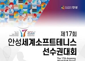 안성시, ‘세계소프트테니스선수권대회’ 개최 막바지 준비 총력