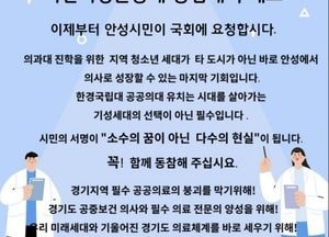 경기도 공공의료체계 강화를 위한 한경국립대 공공의대 유치 시민 서명운동 '박차'