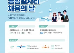 인천 중구, 4개 기업과 함께 ‘제6회 공항 일자리 채용의 날’ 개최