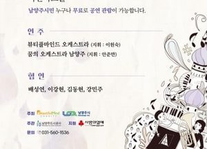 남양주시, 뷰티플 드림하모니 콘서트 개최…클래식으로 다산을 만나다