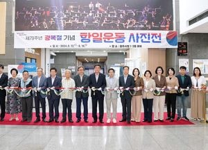 ​​​​​​​광주시, 제79주년 광복절 기념 항일운동 사진전 개최...오는 16일까지