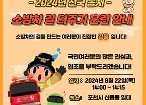 포천소방서, 전국 동시 ‘소방차 길 터주기’ 훈련 홍보