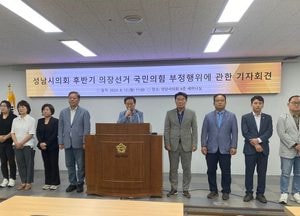 성남시의회 민주당 "의장 선거 부정있었다" 기자회견...국민의힘 고발