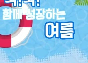 양주시, 유아 대상 ‘쑥쑥 함께 성장하는 여름’ 참여자 모집