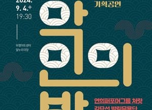 부평구문화재단, 내달 4일 ‘국악인의 밤’ 선보여