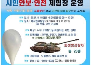 고양시, 2024년 을지연습 연계 ‘시민 안보·안전체험’ 행사 개최