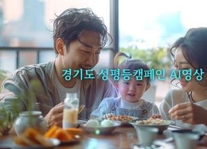 경기도, 인공지능 활용한 결혼·출산·양육의 성평등 캠페인 영상 공개