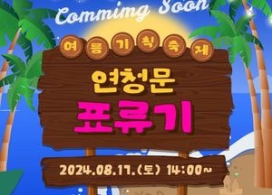 시흥 연성청소년문화의집, 청소년 기획 여름 축제 ‘연청문 표류기’ 17일 개최