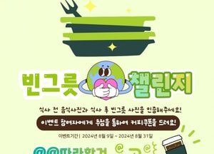 고양시, 남은 음식물 줄이자 ‘빈 그릇 챌린지’ 인증샷 추첨 통해 커피쿠폰 제공