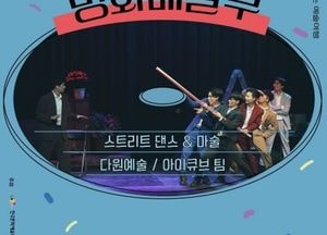 수원시 고색뉴지엄, ‘가족매지컬-명화배달부’ 공연 개최...근로자·시민 등 50명 모집