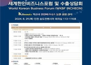'2024 세계한인비즈니스포럼 및 수출상담회' 오는 29일 송도에서 열린다