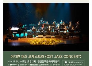인천동구문화체육센터, 이지연 재즈 오케스트라 ‘OST JAZZ CONCERT’ 개최