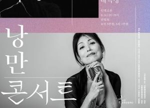 포천문화관광재단, 내달 20일 ‘최백호＆정훈희 ‘낭만콘서트’ 개최… 추석 명절 맞아