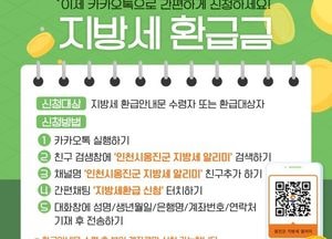 인천 옹진군, 카카오톡 채널 통해 지방세 환급신청 서비스 시작