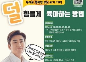 인천 계양구 ‘덜 힘들게 육아하는 방법’ 참여자 모집