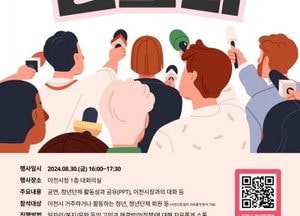 이천시, 청년의 목소리를 담다...제2회 청년정책간담회 ‘I. CAN. SPEAK.’ 개최