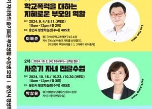 용인특례시, 사춘기 자녀 학부모 대상 전문가 3인 초청 특강...9월부터 3차례