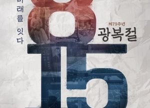 경기도, 제79주년 광복절 경축식 15일 오전 경제과학진흥원서 개최