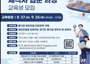 경기도, 물산업 수출역량강화 재직자 교육생 모집...현장·실무 교육과정 무료 지원