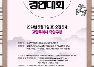 고양시, ‘제29회 고양행주 전국국악경연대회’ 내달 7일 덕양구청서 개최
