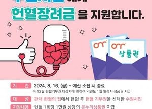 수원시 '헌혈의 집'서 헌혈하면 1만원 온누리상품권 증정
