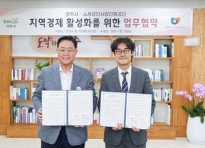 양주시, 소상공인시장진흥공단과 ‘지역경제 활성화' 업무협약