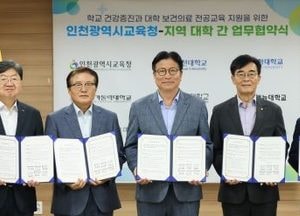 인천광역시교육청, 5개 지역 대학과 보건·의료 전공 지원 업무협약