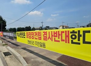 "화장장이 웬말" 이천 백사면 주민들 '결사반대'