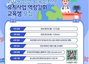 인천의료관광, 외국인환자 유치 전문 교육으로 한 단계 도약