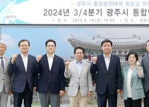 광주시, 2024 을지연습 대비 통합방위협의회 개최