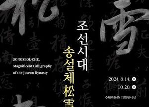 수원박물관, ‘조선시대 송설체 명필’ 특별기획전 개최...10월20일까지
