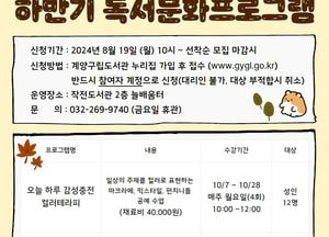인천 계양 작전도서관, ‘하반기 독서문화프로그램’ 수강생 모집